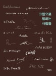 그림으로 말하는 사람들 | 박선주 - 교보문고