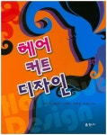 헤어 커트 디자인 | 박선주 - 교보문고