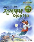 한국의 전래동화 이야기(상) | 이지교육 편집부 - 교보문고