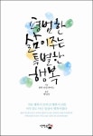 평범한 삶이 주는 특별한 행복 | 린다 브린 피어스 - 교보문고