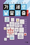 가로세로 낱말 퍼즐: 시즌2 | 짱아찌 - 교보문고