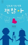 안드로이드여도 괜찮아 | 양원영 - 교보문고