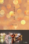 일곱개의 보석 | 구귀순 - 교보문고