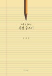 나를 발견하는 관찰 글쓰기 | 유영희 - 교보문고