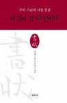 이것이 간화선이다 | 대혜종고 - 교보문고