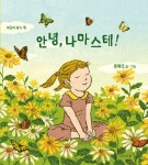 안녕 나마스테 | 유태은 - 교보문고