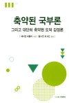 축약된 국부론 | 에이먼 버틀러 - 교보문고