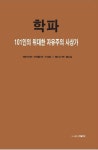 학파: 101인의 위대한 자유주의 사상가 | 에이먼 버틀러 - 교보문고