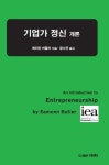 기업가 정신 개론 | 에이먼 버틀러 - 교보문고