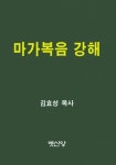 마가복음 강해 | 김효성 - 교보문고