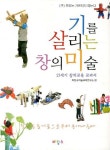 기를 살리는 창의 미술 | 바탕소미술교육연구소 - 교보문고