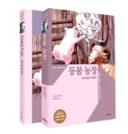 동물 농장(한글판 영문판) | 조지 오웰 - 교보문고