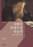 사람은 무엇으로 사는가 | 레프 톨스토이 - 교보문고