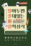 알아두면 쓸 데 있는 신 잡학상식 | 온스토리 편집부 - 교보문고