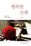 행복한 산책 | 이성원 - 교보문고