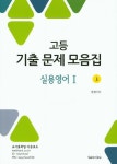 고등 실용영어1(상) 기출 문제 모음집(천재(이))(2016) | Saint One 편집부 - 교보문고