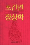초간편 장상학 | 김정구(동의침구학회 회장) - 교보문고