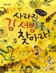 사라진 김 서방을 찾아라 | 허명남 - 교보문고