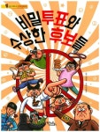비밀투표와 수상한 후보들 | 서해경 - 교보문고