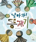 날아라 똥제기 | 임서하 - 교보문고