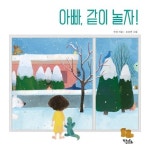 아빠 같이 놀자! | 수진 - 교보문고