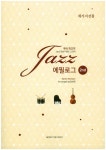 Jazz 에필로그 2 | 김선희 - 교보문고