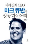 괴짜 천재 CEO 마크 큐반의 성공 다이어리 | 마크 큐반 - 교보문고