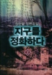 지구를 정화하다 2 | 장한별 - 교보문고