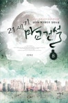21세기 마교건설 8: 십만대산 | HOON - 교보문고