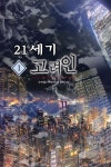 21세기 고려인 1 | 요수해인 - 교보문고