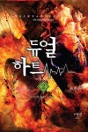 듀얼하트 2: 하르엔 영지 부흥 계획 | 적담 - 교보문고