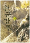천군강림 12 | 박승현 - 교보문고