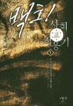 백호 사회적응기 1 | 두경 - 교보문고