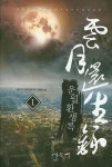 운월환생록 1 | 문지기 - 교보문고