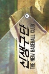 신생구단 2 | 두경 - 교보문고