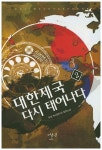 대한제국 다시 태어나다 2 | 두경 - 교보문고