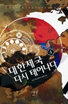 대한제국 다시 태어나다 4 | 두경 - 교보문고