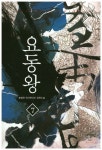 요동왕 7 | 송명관 - 교보문고