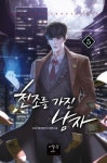 천조를 가진 남자 5 | 두경 - 교보문고