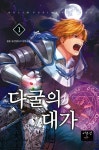 다굴의 대가 1 | 광준 - 교보문고