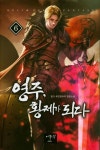 영주, 황제가 되다 6 | 일가 - 교보문고