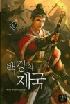 백강의 제국 9 | 혁 - 교보문고