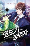 엿보기 능력자 4 | 오소록 - 교보문고