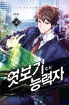 엿보기 능력자 10(완결) | 오소록 - 교보문고