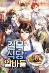 길목식당 알바들 1 | 수호 - 교보문고