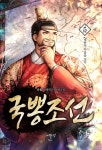 국뽕조선 5 | 다물 - 교보문고
