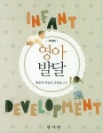 영아발달 | 홍순옥 - 교보문고