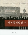 사회복지발달사 | 홍숙자 - 교보문고
