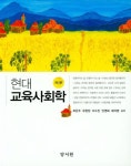 현대 교육사회학 | 허은주 - 교보문고