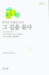 하나님 사랑과 도의, 그 길을 묻다 | 우암교육사상연구소 - 교보문고